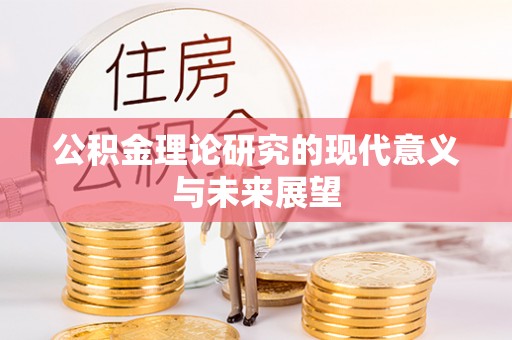 汉台公积金理论研究的现代意义与未来展望