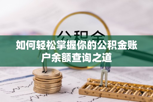 汉台如何轻松掌握你的公积金账户余额查询之道
