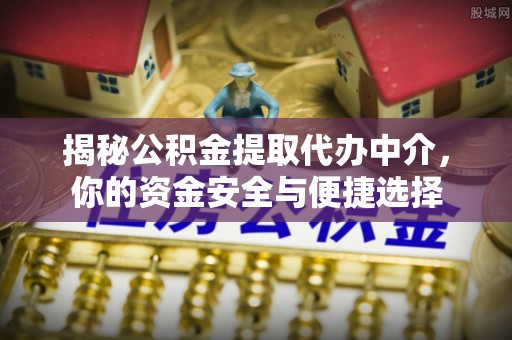 汉台揭秘公积金提取代办中介，你的资金安全与便捷选择
