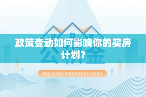 汉台政策变动如何影响你的买房计划？