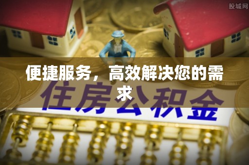 汉台便捷服务，高效解决您的需求