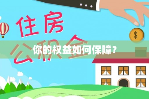 汉台你的权益如何保障？