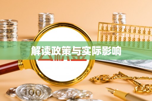 汉台解读政策与实际影响