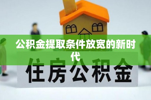 汉台公积金提取条件放宽的新时代