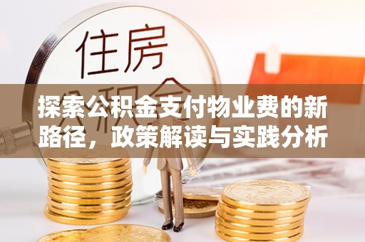汉台探索公积金支付物业费的新路径，政策解读与实践分析