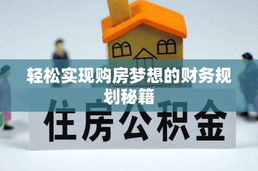 汉台轻松实现购房梦想的财务规划秘籍