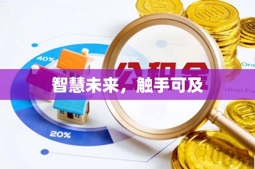 汉台智慧未来，触手可及