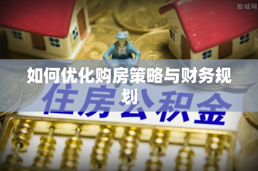 汉台如何优化购房策略与财务规划