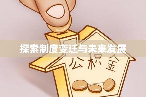 汉台探索制度变迁与未来发展