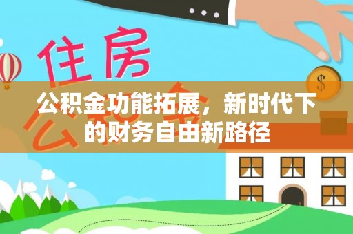汉台公积金功能拓展，新时代下的财务自由新路径