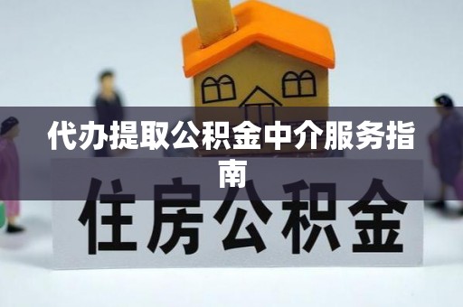 汉台代办提取公积金中介服务指南