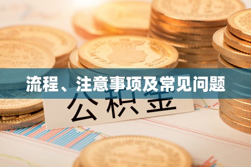 汉台流程、注意事项及常见问题