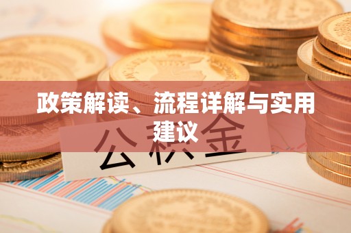 汉台政策解读、流程详解与实用建议