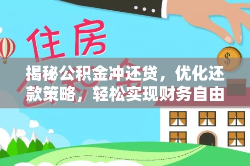 汉台揭秘公积金冲还贷，优化还款策略，轻松实现财务自由