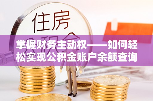 汉台掌握财务主动权——如何轻松实现公积金账户余额查询