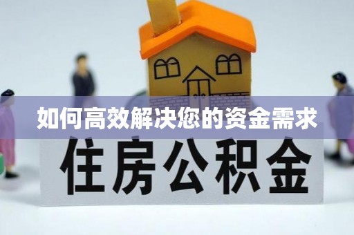 汉台如何高效解决您的资金需求