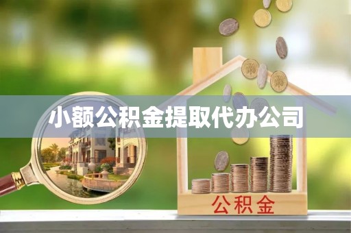 汉台小额公积金提取代办公司