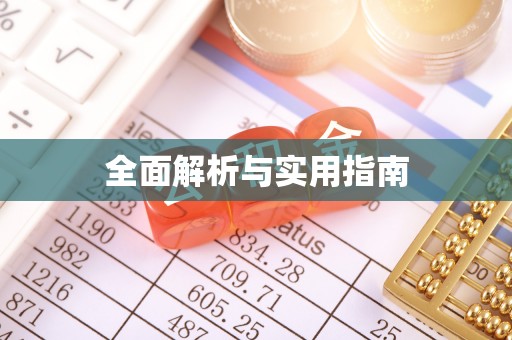 汉台全面解析与实用指南