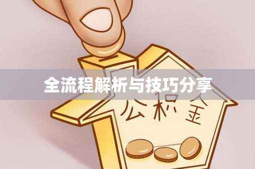 汉台全流程解析与技巧分享