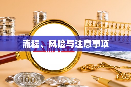 汉台流程、风险与注意事项